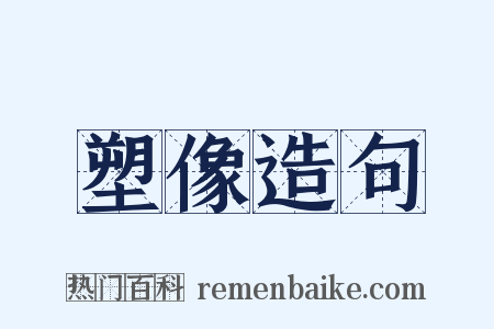 塑像造句是什么意思的图片